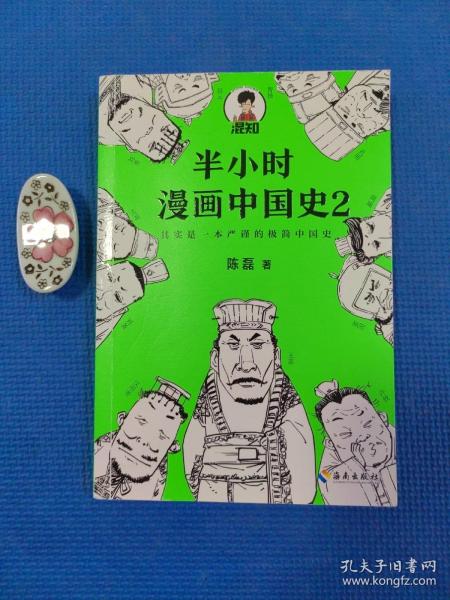 半小时漫画中国史2