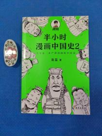 半小时漫画中国史2