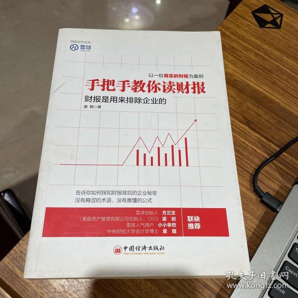 手把手教你读财报：财报是用来排除企业的