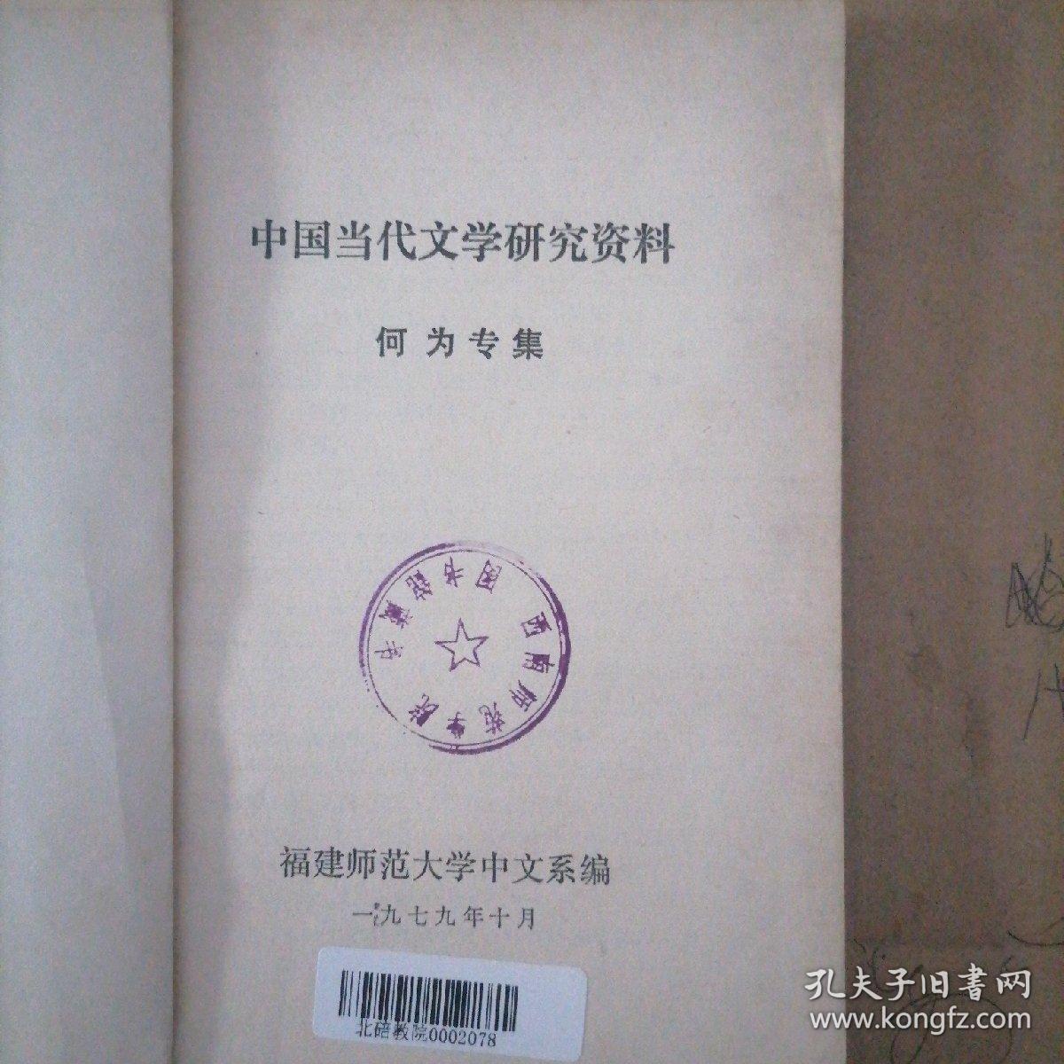 中国当代文学研究资料  何为专集