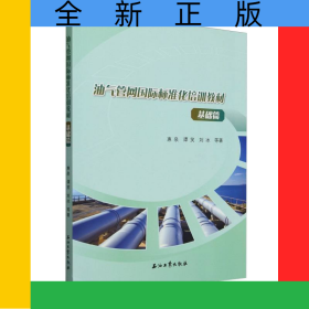 油氣管網(wǎng)國(guó)際標(biāo)準(zhǔn)化培訓(xùn)教材基礎(chǔ)篇