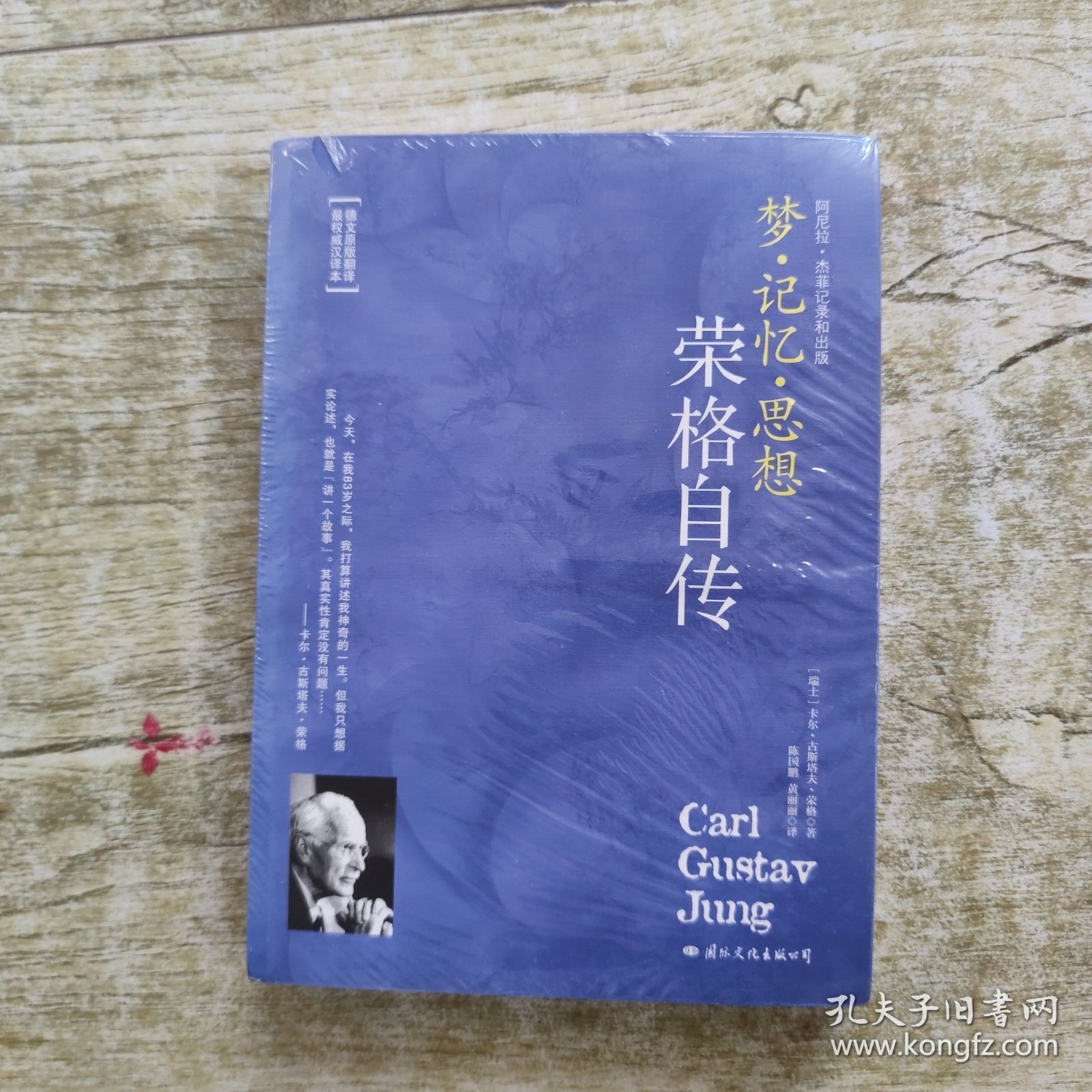 荣格自传：梦·记忆·思想