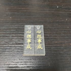 塑料印章坯2个合售