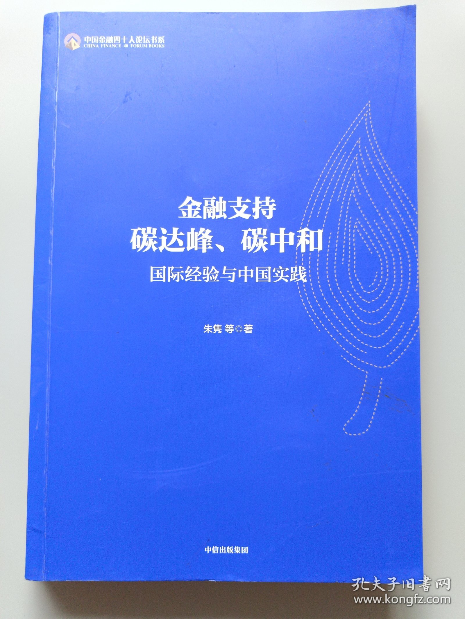 金融支持碳达峰、碳中和：碳中和绿色金融路线图。解析金融支持低碳转型政策框架，读懂中国绿色金融体系顶层设计