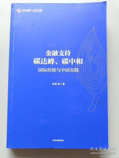 金融支持碳达峰、碳中和：碳中和绿色金融路线图。解析金融支持低碳转型政策框架，读懂中国绿色金融体系顶层设计