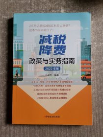 减税降费政策与实务指南（2022年版）