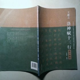 中国历代经典碑帖毛笔硬笔临习指南系列  王献之洛神赋十三行临习指南