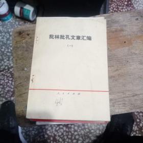 批林批孔文章汇编一