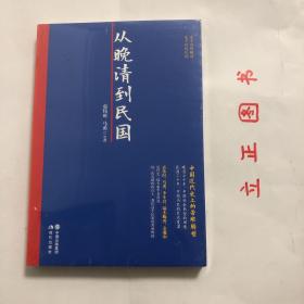 【正版现货，全新未阅】从晚清到民国，鸦片战争，揭开了中国二千年一遇的社会大变革，开始了中国近代史上的转型。在晚清70年中国社会转型的困境中，我们为何如此之艰？民国30年，经历了怎样的变革？《从晚清到民国》近代史一线专家学者袁伟时、马勇等讲述每一次关键转折点上的历史事件，带动的社会变革，记录我们这个民族的苦难辉煌。一百年，怎样的一部中国近代史？品相好，保证正版图书，库存现货实拍，下单即可发货，发货快