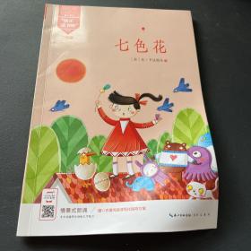 七色花（二年级必读）/快乐读书吧系列·教育部新编小学语文教材指定阅读书系