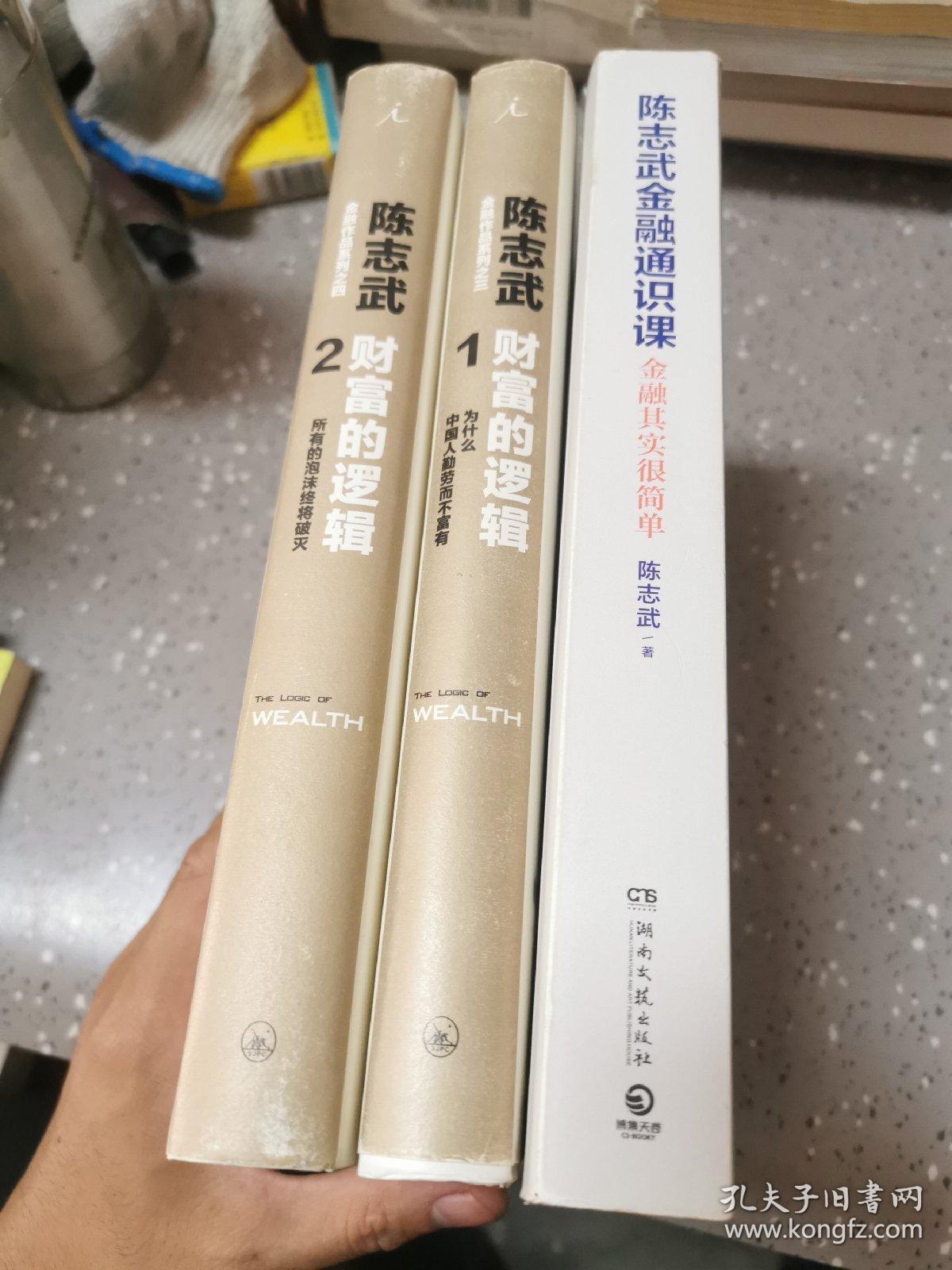 陈志武财富的逻辑1+2+金融通识课：金融其实很简单（共三本）