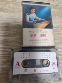 迎春—中唱磁带