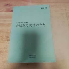 李鸿章与晚清四十年