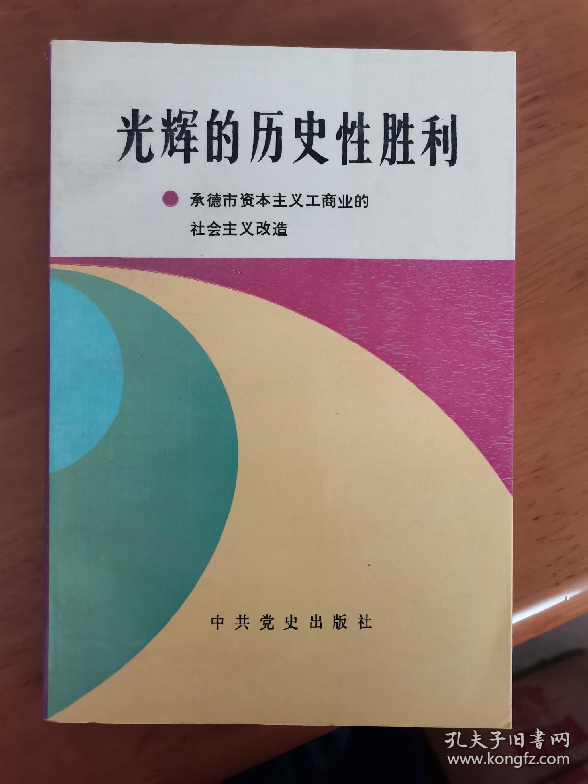 光辉的历史性胜利——承德市资本主义工商业的社会主义改造