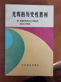 光辉的历史性胜利——承德市资本主义工商业的社会主义改造