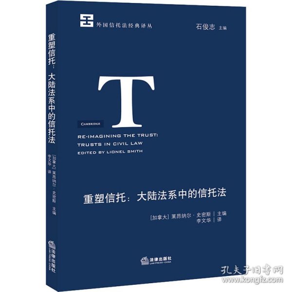 保正版！重塑信托:大陆法系中的信托法9787519745448法律出版社(加)莱昂纳尔·史密斯 编 李文华 译