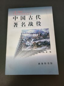 中国古代著名战役