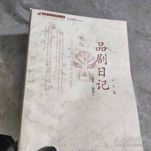 思想与文化研究丛书：品剧日记（2004-2010）