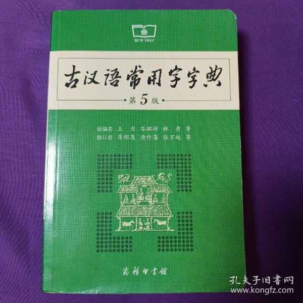 古汉语常用字字典（第5版）