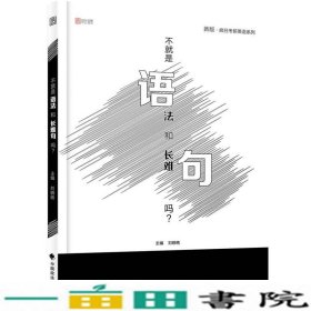 2019不就是语法和长难句吗?刘晓艳中国政法大学出9787562081685