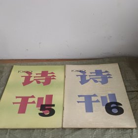 诗刊 1989年5.6.9.10.11.12期（6本合售）