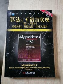 算法：C语言实现：(第1～4部分)基础知识、数据结构、排序及搜索