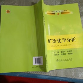 矿冶化学分析