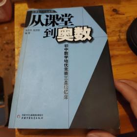 从课堂到奥数— 初中数学培优竞赛三星级题库