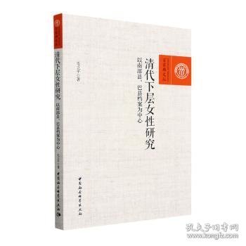 清代下层女性研究-（——以南部县、巴县档案为中心）