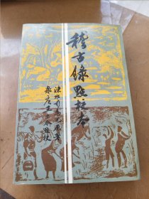 稽古錄點校本
