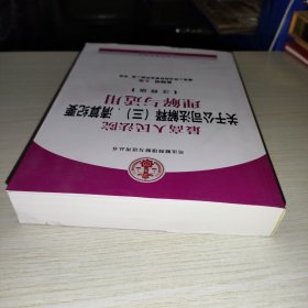 司法解释理解与适用丛书：最高人民法院关于公司法解释（三）、清算纪要理解与适用（注释版）