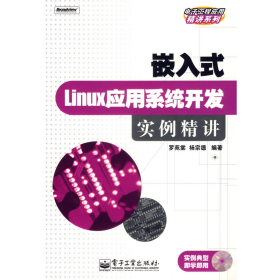 舊書嵌入式Linux應(yīng)用系統(tǒng)開發(fā)實例精講9787121037757羅苑棠電