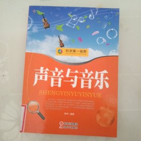 科学第一视野——声音与音乐