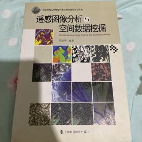 遥感图像分析与空间数据挖掘