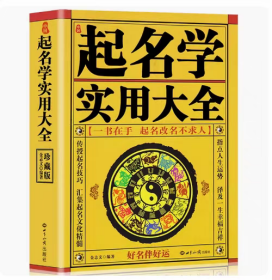 正版起名学实用大全 金志文著 珍藏版起名改名不求人