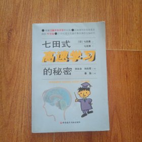 七田式高速学习的秘密