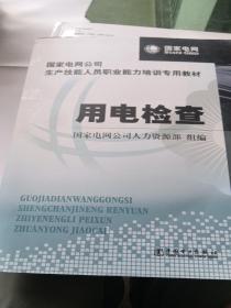 国家电网公司生产技能人员职业能力培训专用教材：用电检查