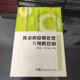 传染病疫情处理与预防控制