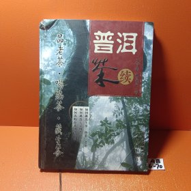 普洱茶：续（签名本）