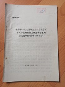 供批判用 张春桥1975年3月1日在全军各大单位政治部主任座谈会上的讲话记录稿（1976.11）