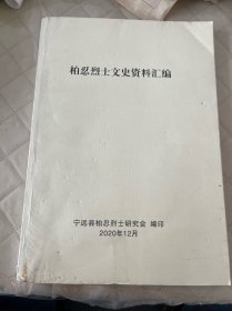 柏忍烈士文史资料汇编