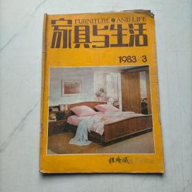 家具与生活1983   3