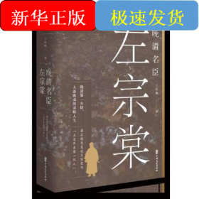 晚清名臣左宗棠