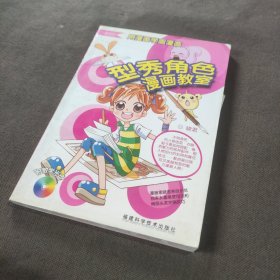 型秀角色漫画教室 有光盘