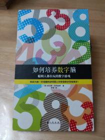 如何培养数字脑：聪明人都在玩的数字游戏