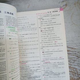 高考备考工具书：数学(有少量笔记划线)