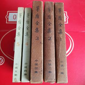 茅盾全集 小说一、二、三、四、五集，五本合售（1/2/3是精装，4/5是平装）