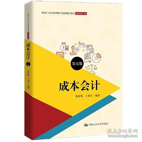 成本会计（第五版）（新编21世纪高等职业教育精品教材·财务会计类；普通高等职业教育“十三五”规划教材）