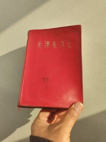 皮面《毛泽东选集》大本。（一版一印）高18.7厘米，宽14厘米