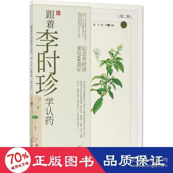 跟着李时珍学认药(第2册纪念李时珍诞辰500周年)